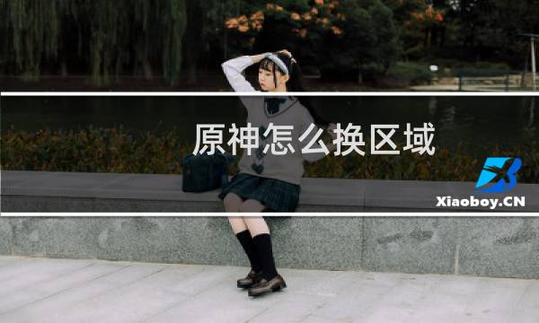 原神怎么换区域