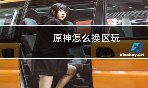 原神怎么换区玩