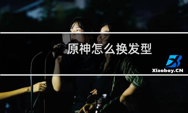 原神怎么换发型