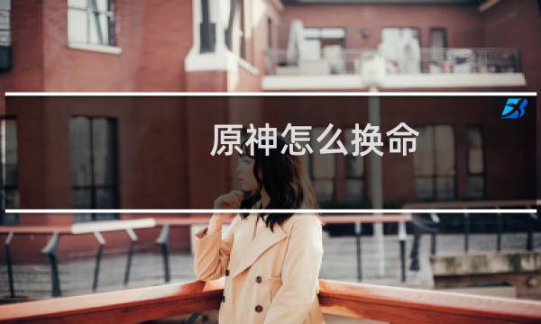 原神怎么换命