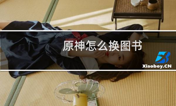 原神怎么换图书