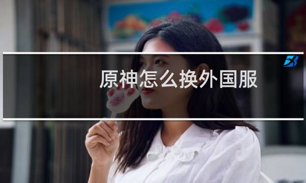 原神怎么换外国服