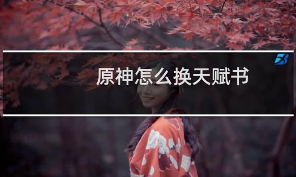 原神怎么换天赋书