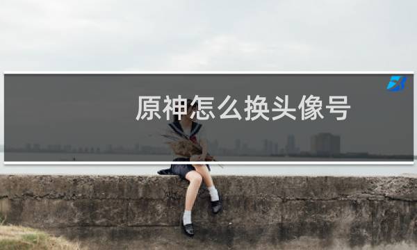 原神怎么换头像号