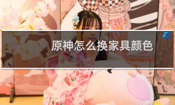 原神怎么换家具颜色