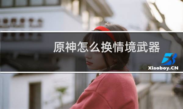 原神怎么换情境武器