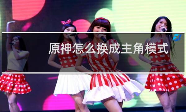 原神怎么换成主角模式