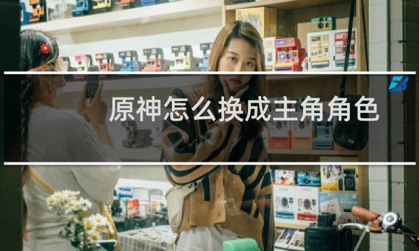 原神怎么换成主角角色
