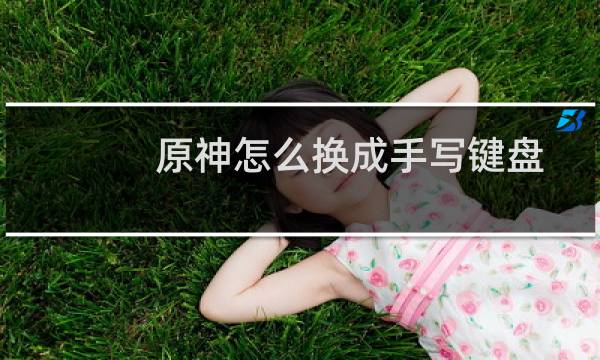 原神怎么换成手写键盘