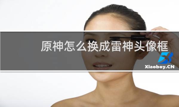 原神怎么换成雷神头像框