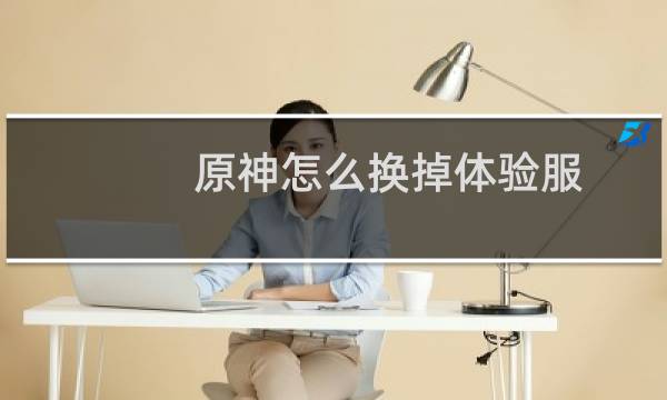 原神怎么换掉体验服