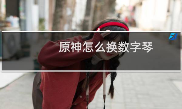 原神怎么换数字琴