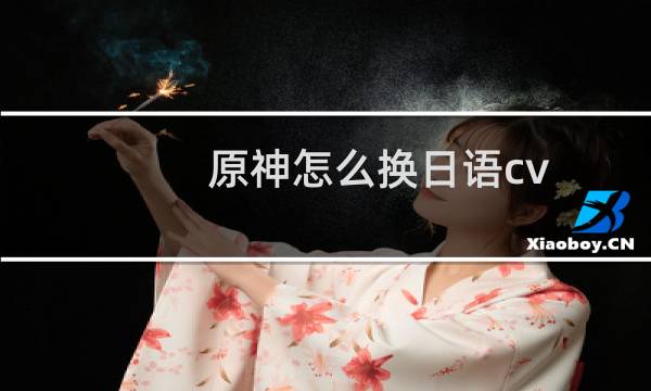 原神怎么换日语cv