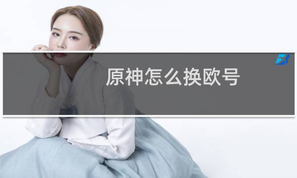 原神怎么换欧号