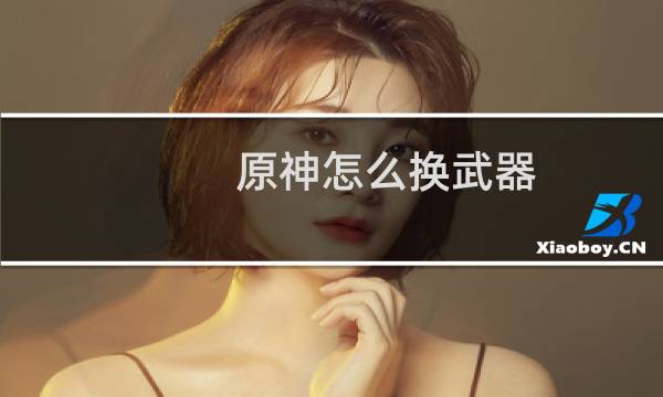 原神怎么换武器