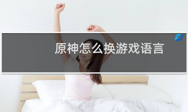 原神怎么换游戏语言