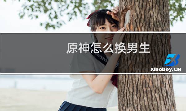 原神怎么换男生