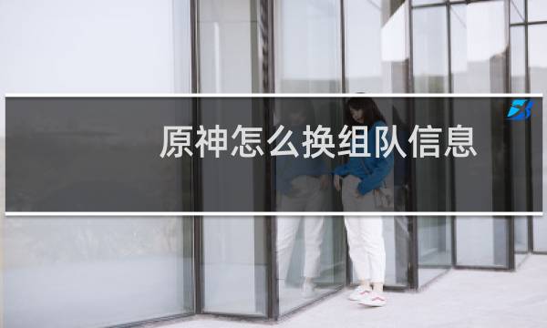 原神怎么换组队信息