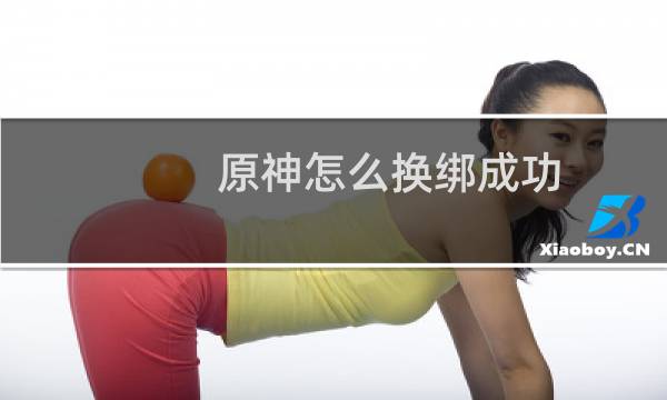 原神怎么换绑成功