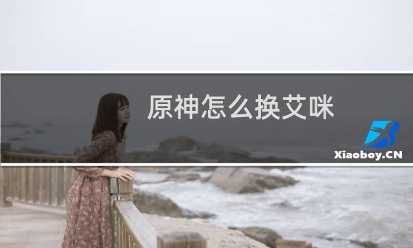 原神怎么换艾咪