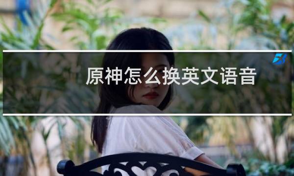 原神怎么换英文语音