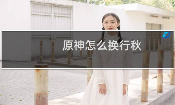 原神怎么换行秋