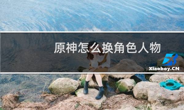 原神怎么换角色人物