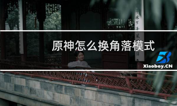 原神怎么换角落模式