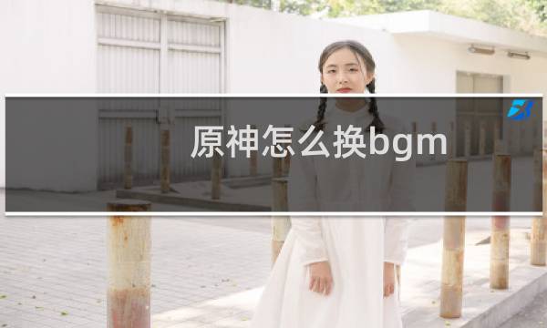 原神怎么换bgm