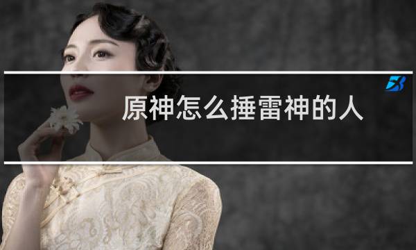 原神怎么捶雷神的人
