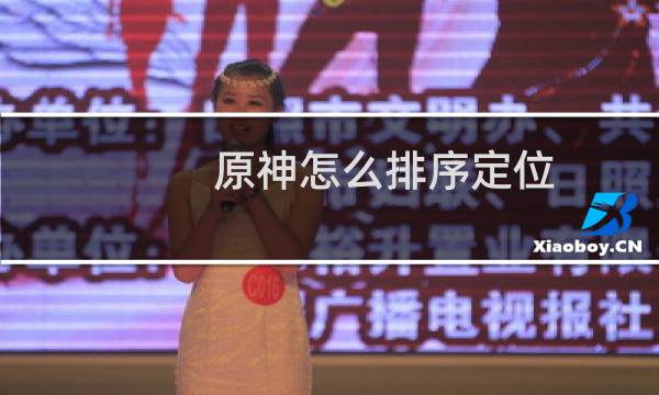 原神怎么排序定位