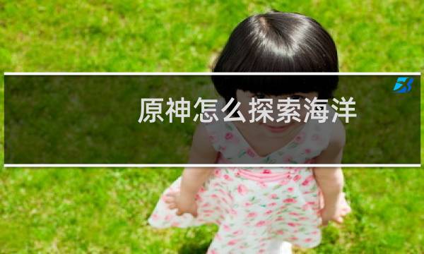 原神怎么探索海洋