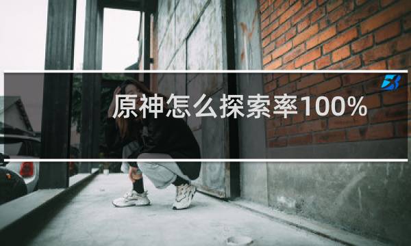 原神怎么探索率100%
