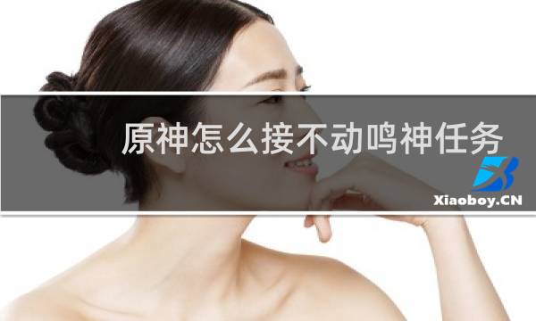原神怎么接不动鸣神任务