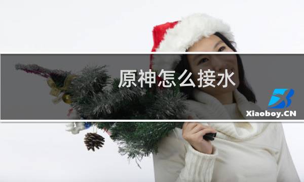 原神怎么接水