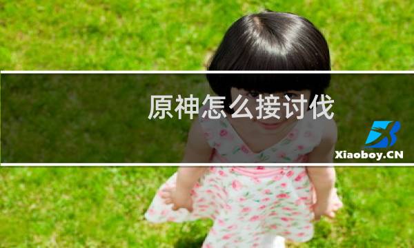 原神怎么接讨伐