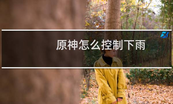 原神怎么控制下雨