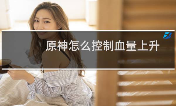 原神怎么控制血量上升