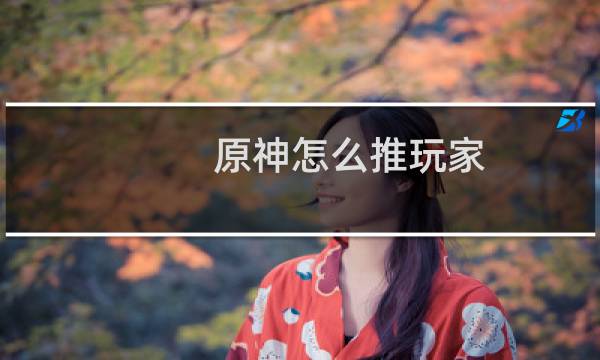 原神怎么推玩家