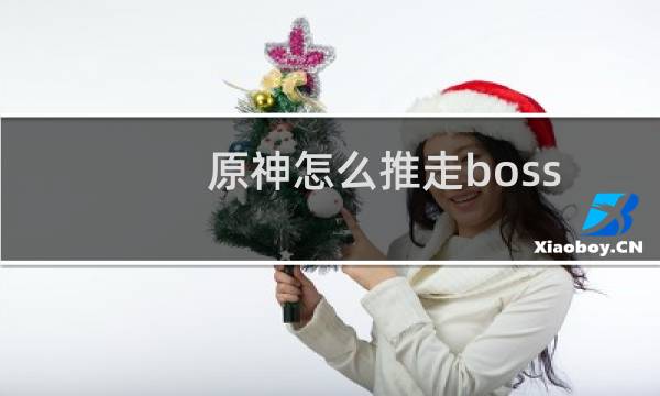 原神怎么推走boss