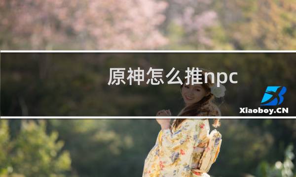 原神怎么推npc