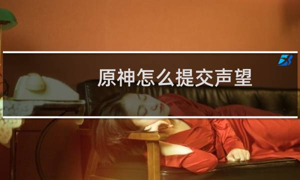原神怎么提交声望