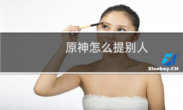 原神怎么提别人