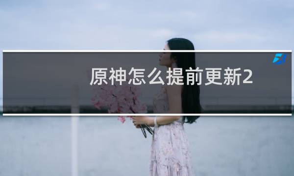 原神怎么提前更新2.1