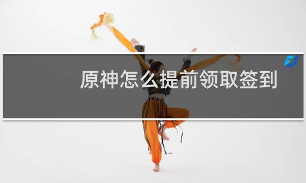 原神怎么提前领取签到