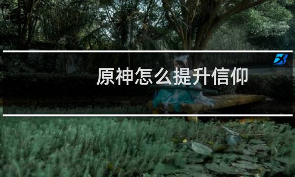 原神怎么提升信仰