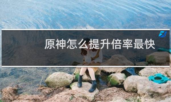 原神怎么提升倍率最快