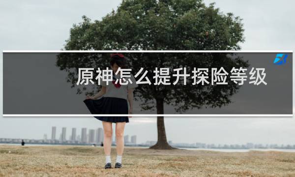 原神怎么提升探险等级