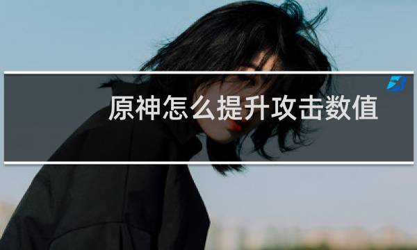 原神怎么提升攻击数值