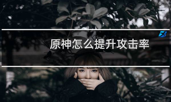 原神怎么提升攻击率